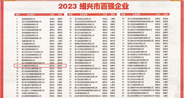 透逼黑丝操逼免费权威发布丨2023绍兴市百强企业公布，长业建设集团位列第18位